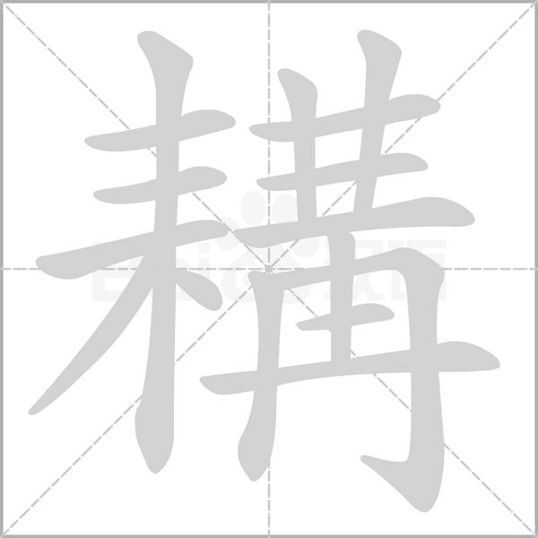 耩字动态笔顺演示