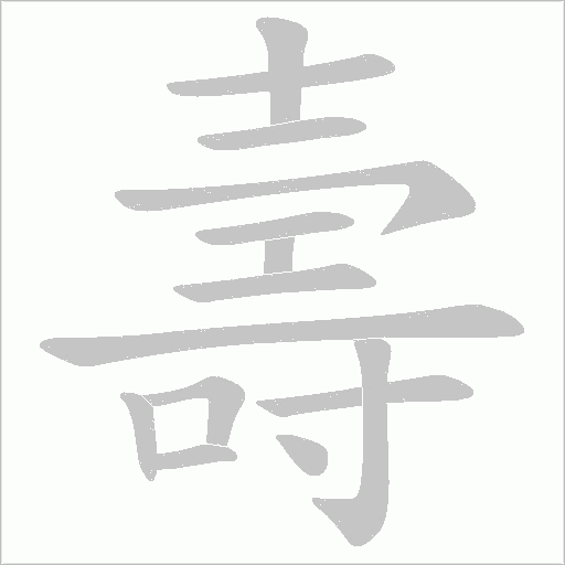 壽字动态笔顺演示