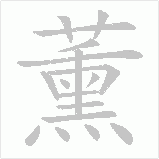 薰字动态笔顺演示