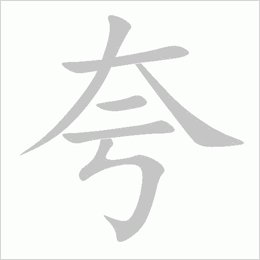 夸字动态笔顺演示