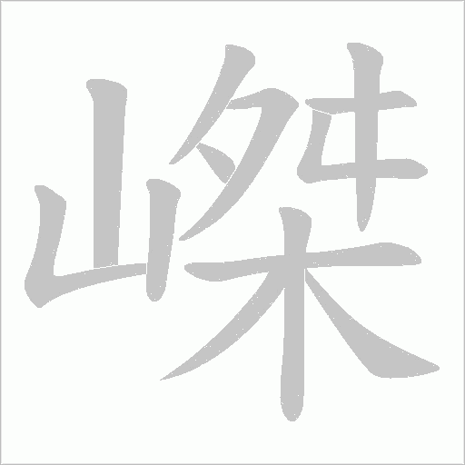 嵥字动态笔顺演示