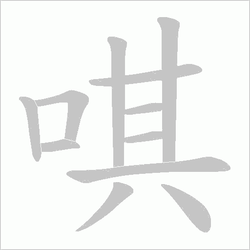唭字动态笔顺演示