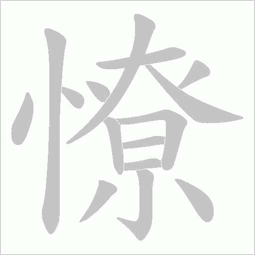 憭字动态笔顺演示
