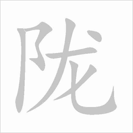 陇字动态笔顺演示
