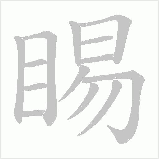 睗字动态笔顺演示