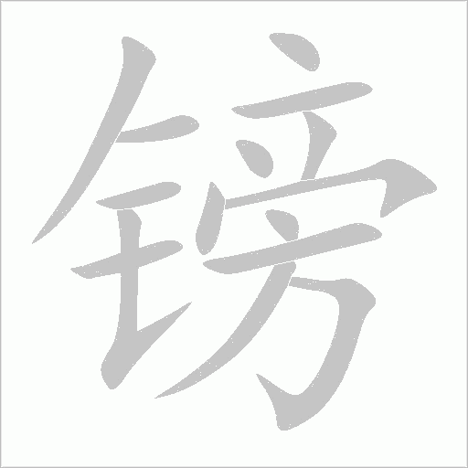 镑字动态笔顺演示