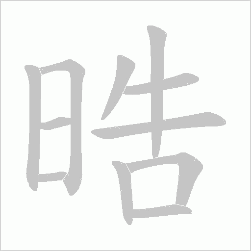 晧字动态笔顺演示