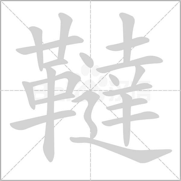 韃字动态笔顺演示