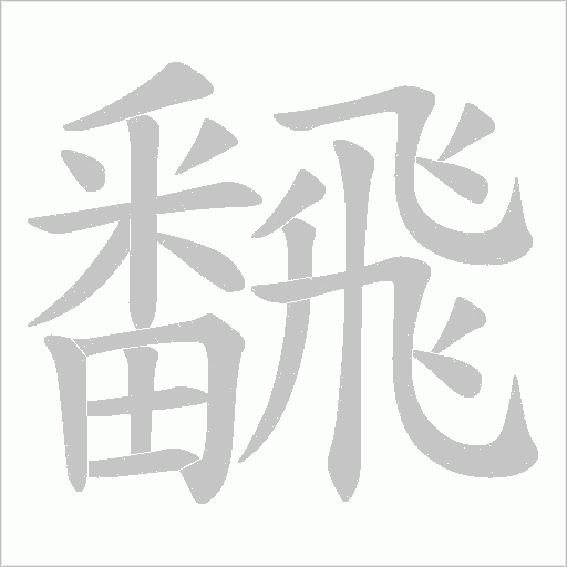 飜字动态笔顺演示