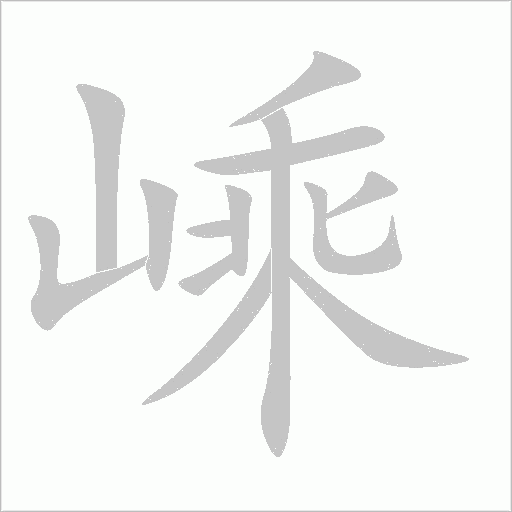 嵊字动态笔顺演示