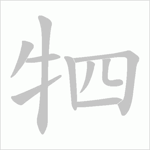 牭字动态笔顺演示