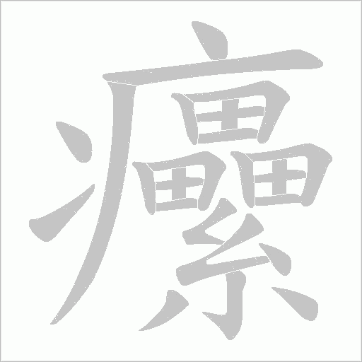 癳字动态笔顺演示