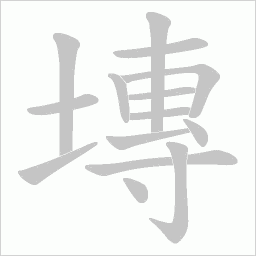 塼字动态笔顺演示