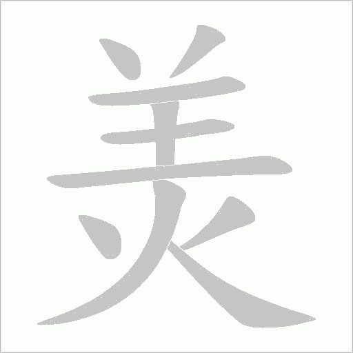 羙字动态笔顺演示