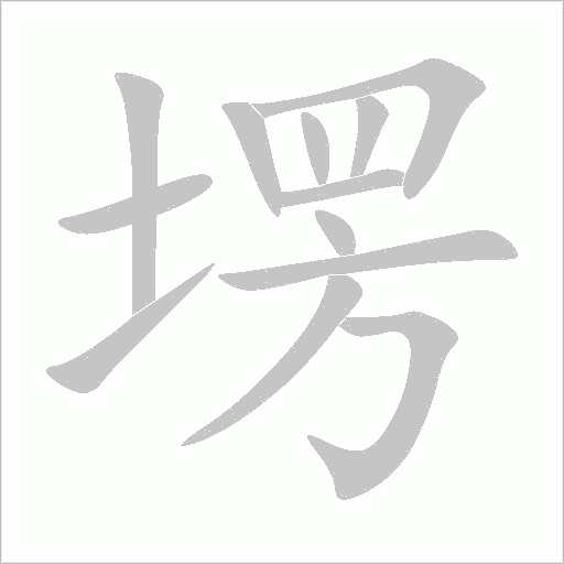 塄字动态笔顺演示