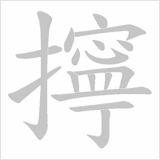 擰字动态笔顺演示