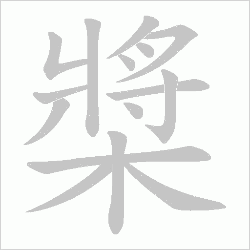 槳字动态笔顺演示