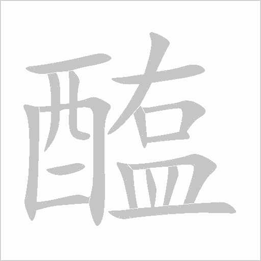 醢字动态笔顺演示