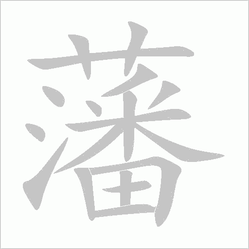 藩字动态笔顺演示