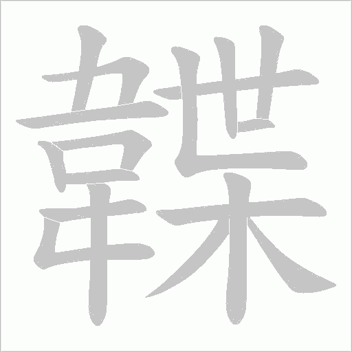 韘字动态笔顺演示