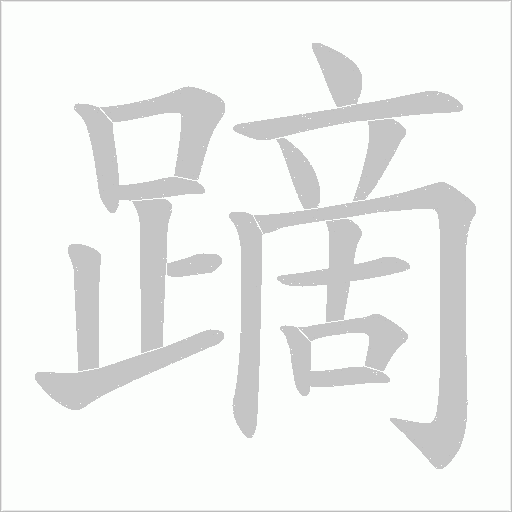 蹢字动态笔顺演示