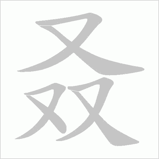 叒字动态笔顺演示