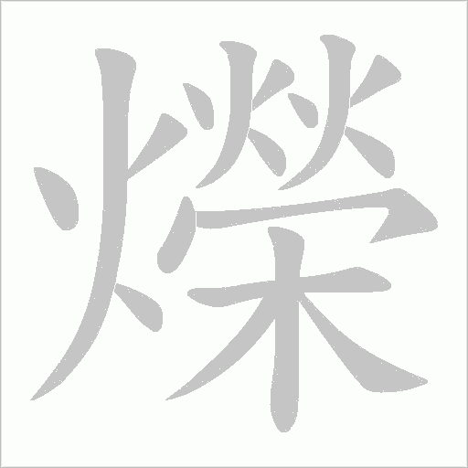 爃字动态笔顺演示