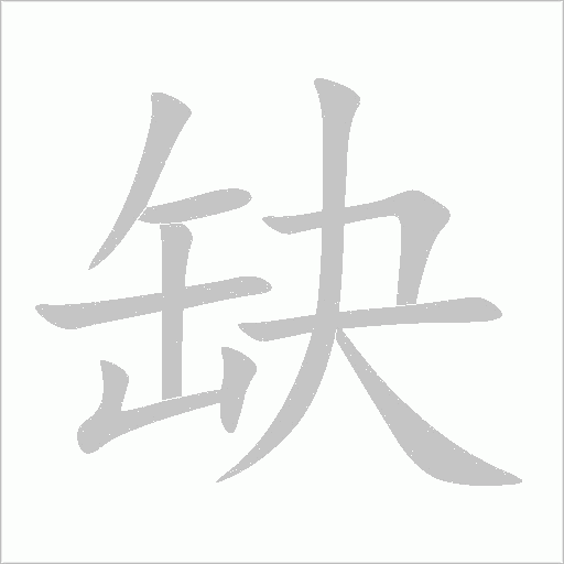 缺字动态笔顺演示