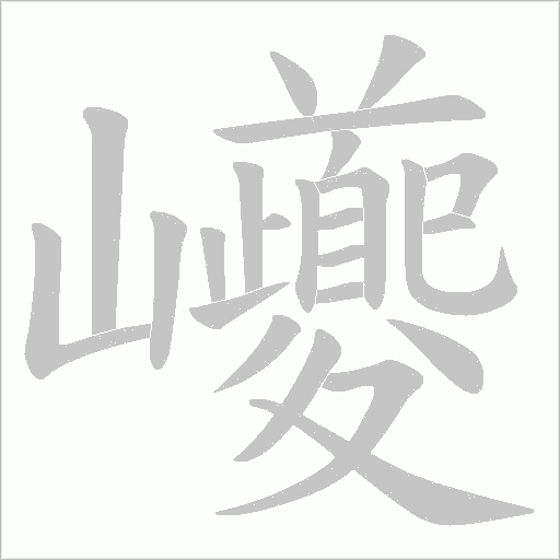 巙字动态笔顺演示