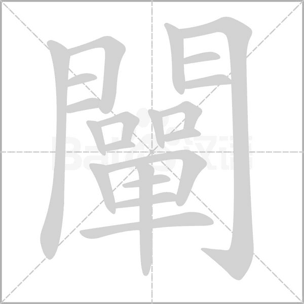 闡字动态笔顺演示