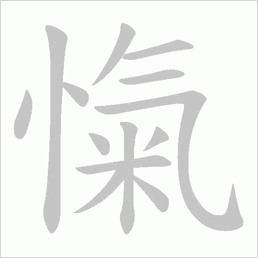 愾字动态笔顺演示