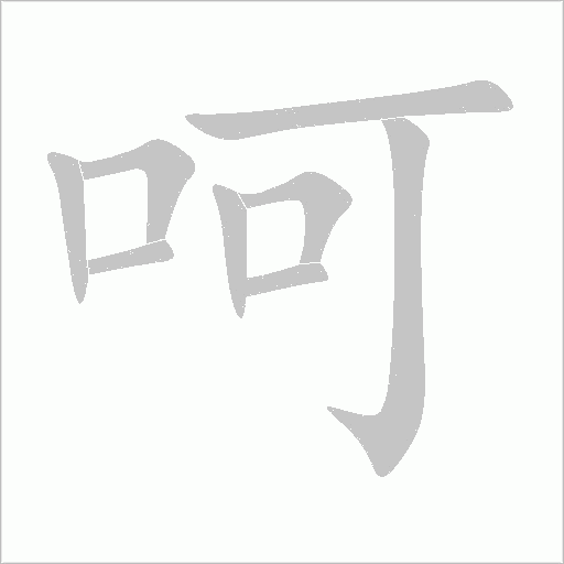 呵字动态笔顺演示