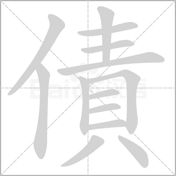 債字动态笔顺演示