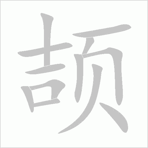 颉字动态笔顺演示