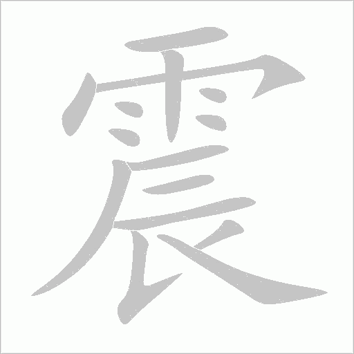 震字动态笔顺演示