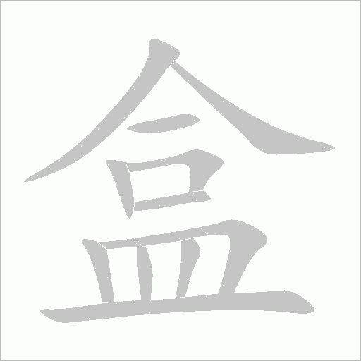 盒字动态笔顺演示