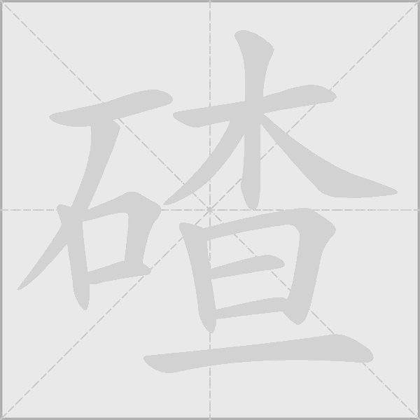 碴字动态笔顺演示