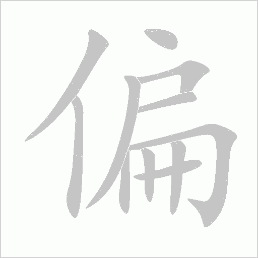 偏字动态笔顺演示