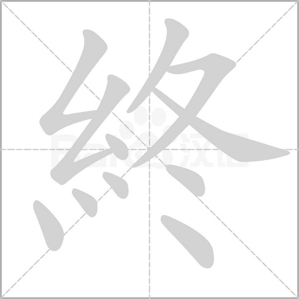 終字动态笔顺演示
