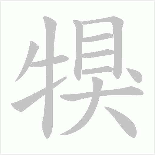 犑字动态笔顺演示