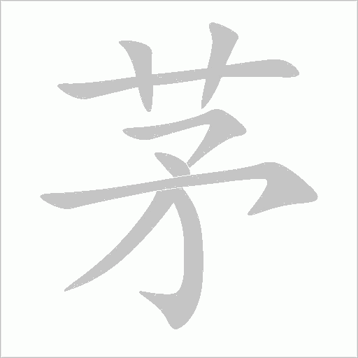 茅字动态笔顺演示