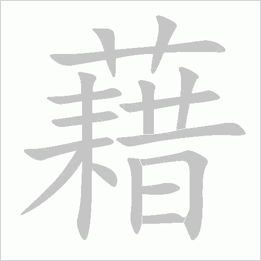 藉字动态笔顺演示