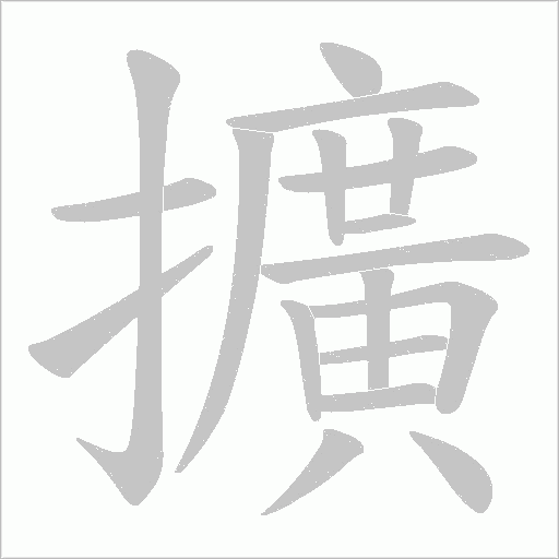 擴字动态笔顺演示