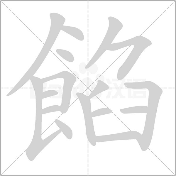 餡字动态笔顺演示