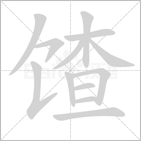 馇字动态笔顺演示