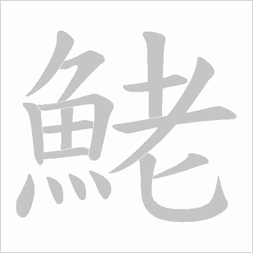 鮱字动态笔顺演示