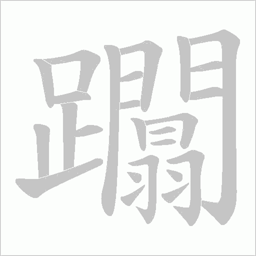 躢字动态笔顺演示