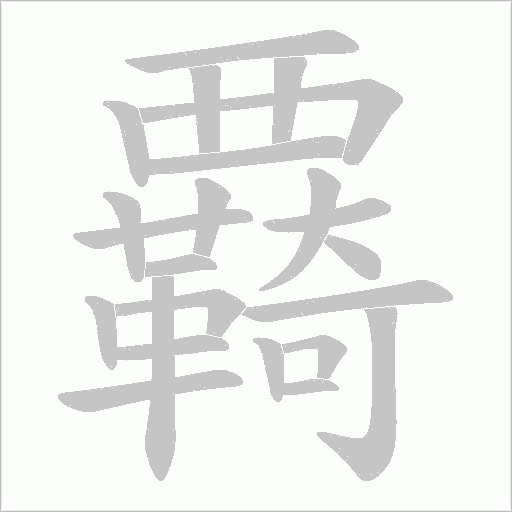 覉字动态笔顺演示