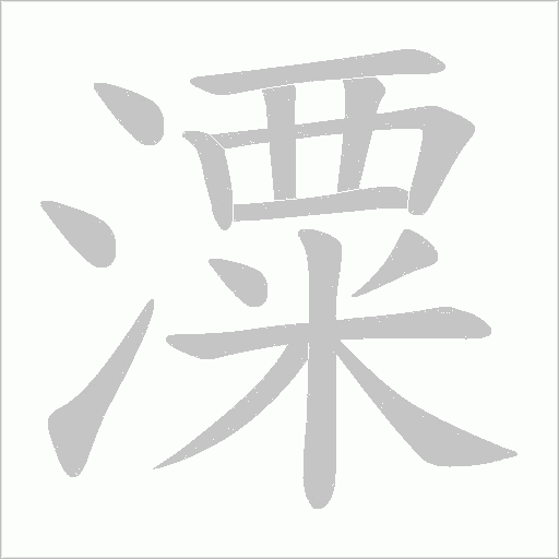 潥字动态笔顺演示
