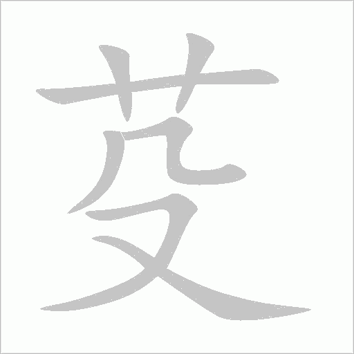 芟字动态笔顺演示